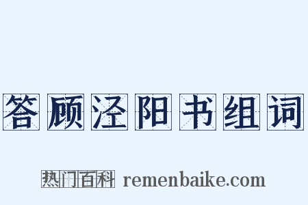 答顾泾阳书组词是什么意思的图片
